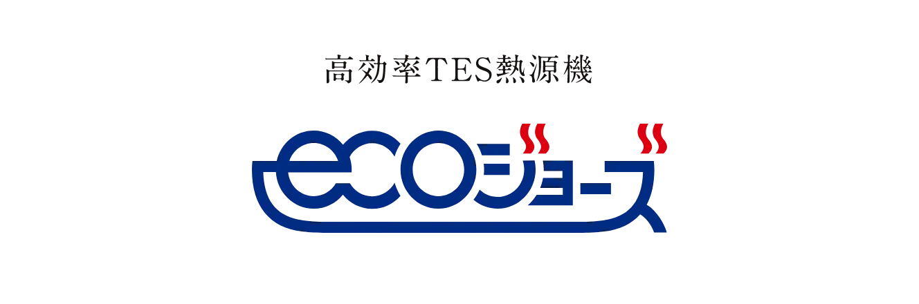 エコジョーズ