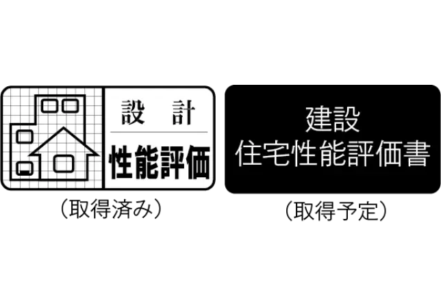 住宅性能評価書