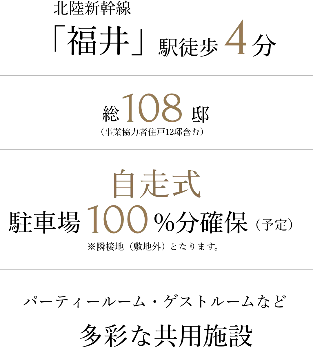 北陸新幹線「福井」駅徒歩4分 18階建全108邸南向き中⼼ ⾃⾛式駐⾞場100% パーティールーム・ゲストルームなど多彩な共⽤施設