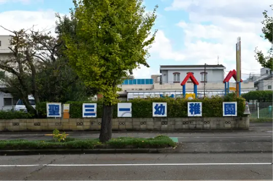 聖三一幼稚園／徒歩15分（約1,200m）