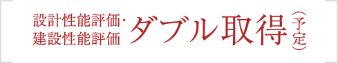 設計性能評価・建設性能評価 ダブル取得（予定）