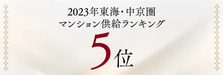 2023年東海・中京圏マンション供給ランキング 5位