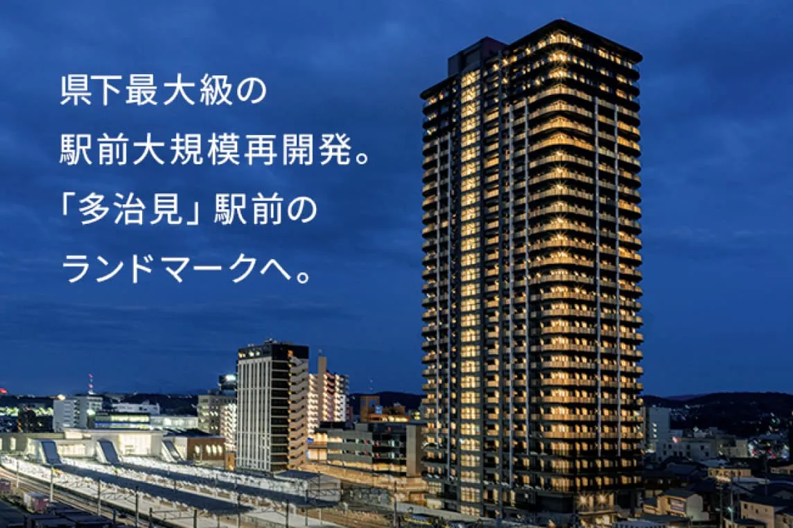 県下最大級の駅前大開発。「多治見」駅前のランドマークへ。