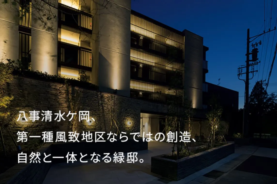 八事清水ヶ岡、第一種風致地区ならではの創造、自然と一体となる緑亭。