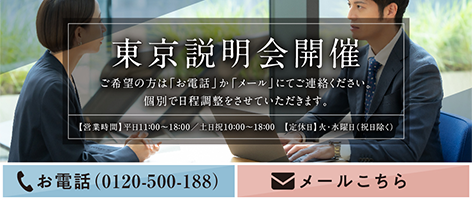 東京説明会開催 ご希望の方は「お電話」か「メール」にてご連絡ください。個別で日程調整をさせていただきます。お電話（0120-500-188） メールこちら