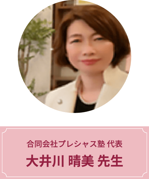 合同会社プレシャス塾代表 大井川晴美先生