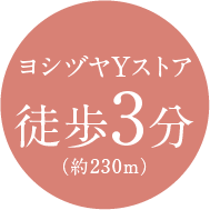 ヨシヅヤYストア西春店 約230m／徒歩3分