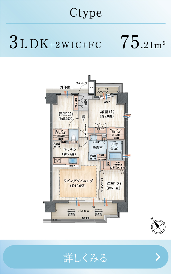 Cタイプ 3LDK+2WIC+FC 75.21m²