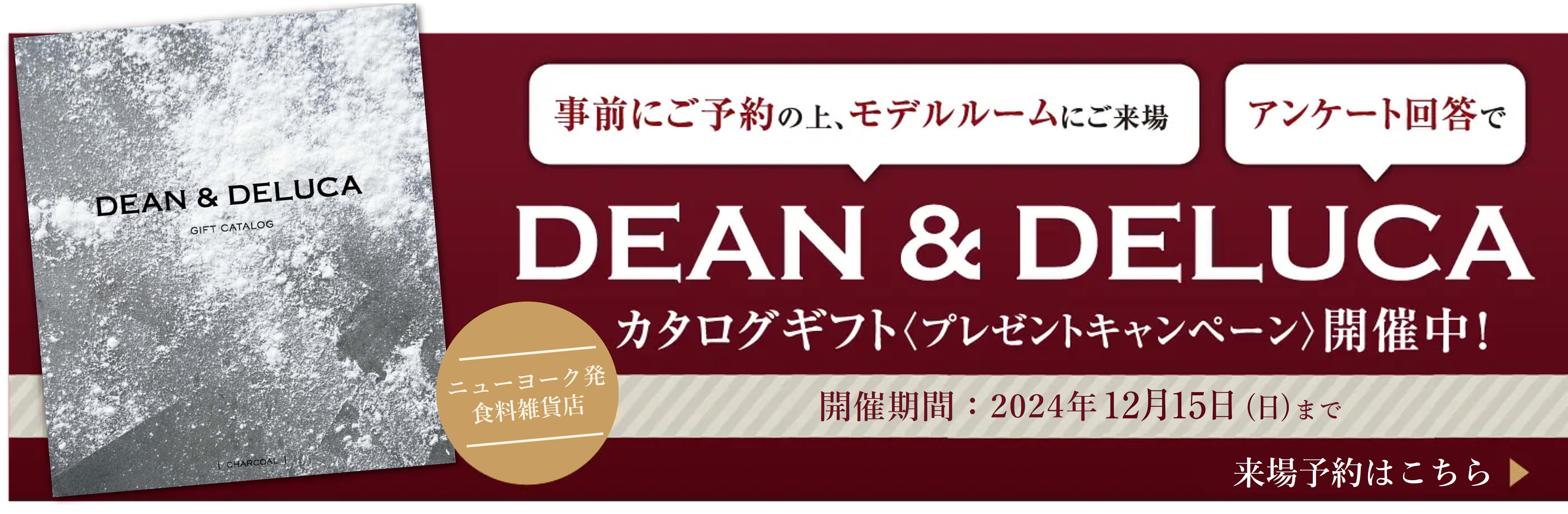 DEAN & DELUCAカタログギフトプレゼントキャンペーン開催中！