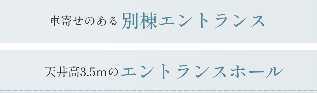車寄せのある別棟エントランス 天井高3.5ｍのエントランスホール