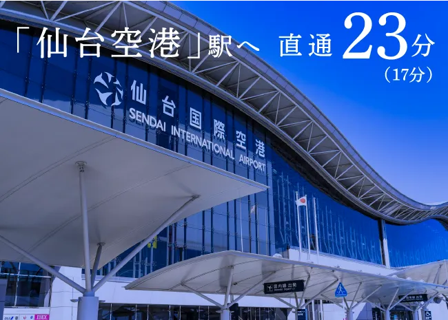 「仙台空港」駅