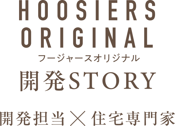 フージャースオリジナル 開発STORY 開発担当×住宅専門家 対談動画公開中