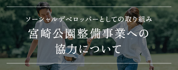 ソーシャルデベロッパーとしての取り組み 宮崎公園整備事業への協力について