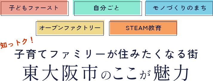 子育てファミリーが住みたくなる街東大阪市のここが魅力