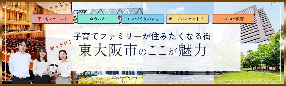 子育てファミリーが住みたくなる街東大阪市のここが魅力