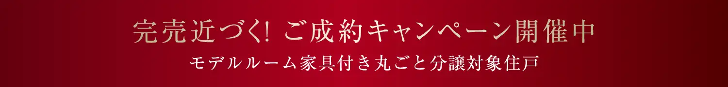 ご成約キャンペーン開催中バナー