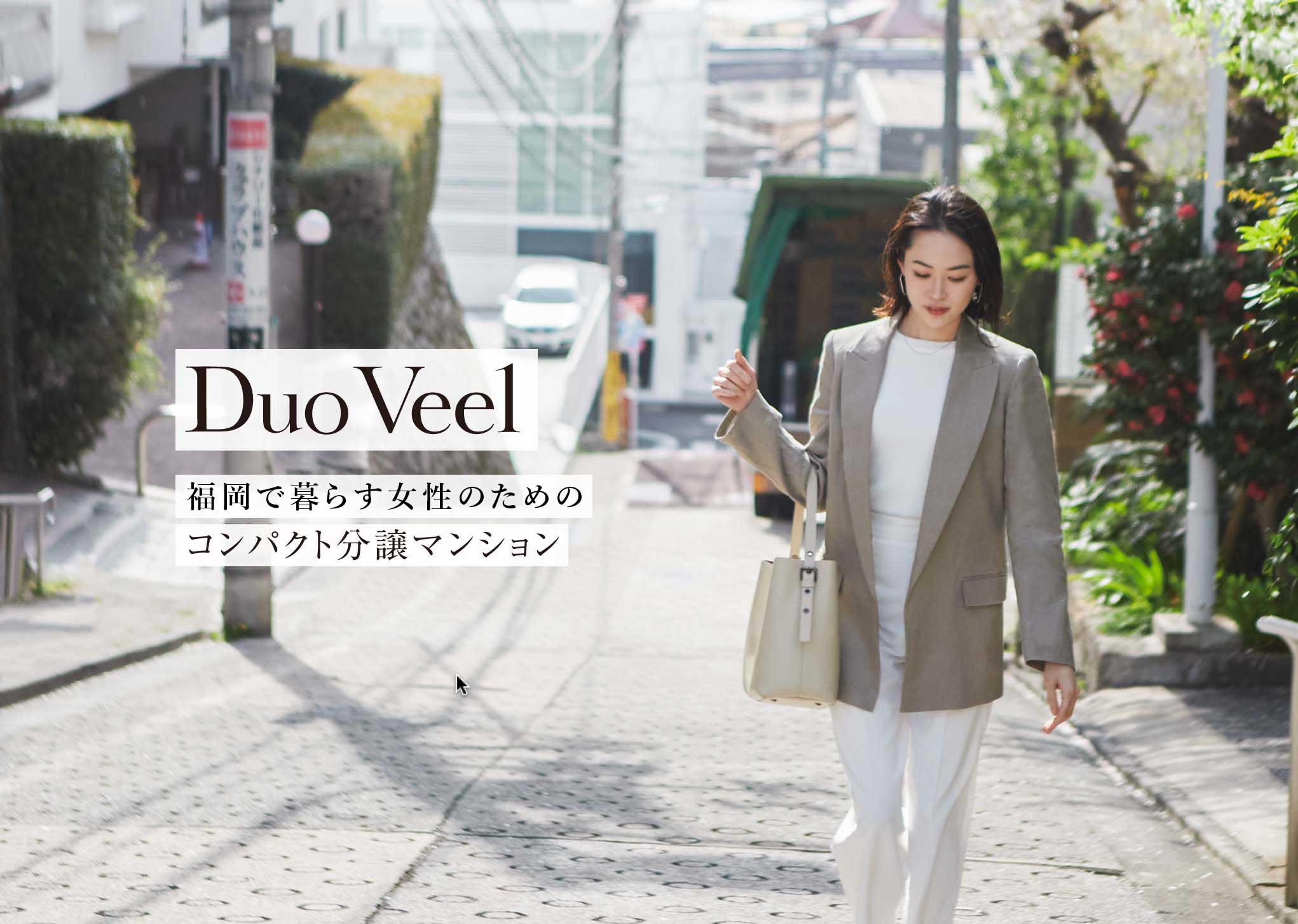 Duo Veel 女性のためのコンパクト分譲マンション