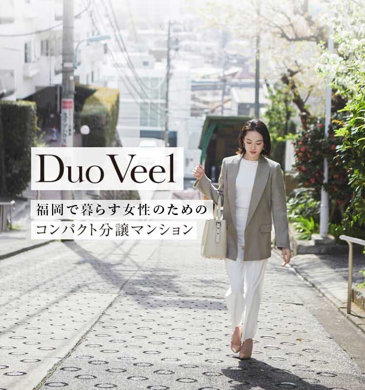 Duo Veel 女性のためのコンパクト分譲マンション