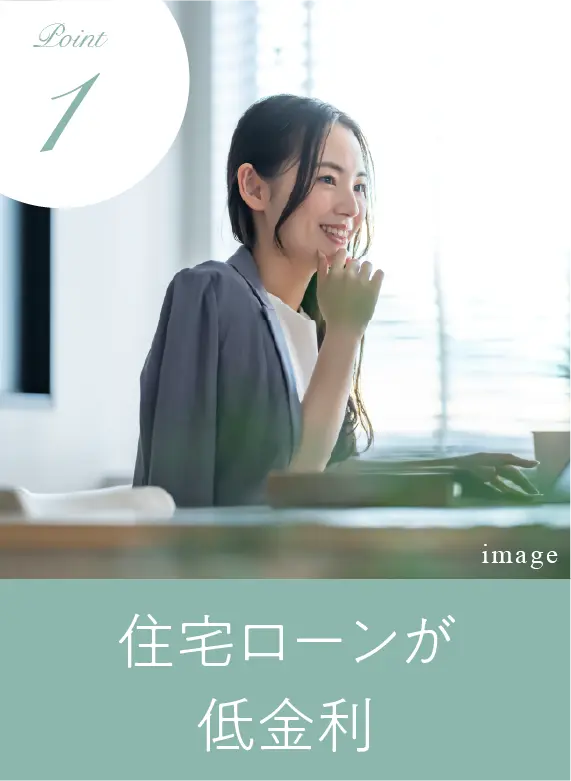 住宅ローンが低金利