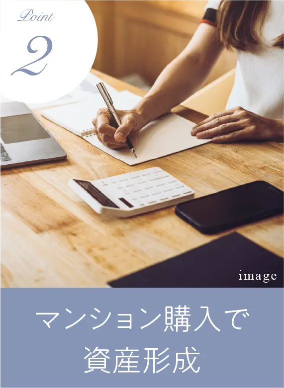マンション購入で資産形成