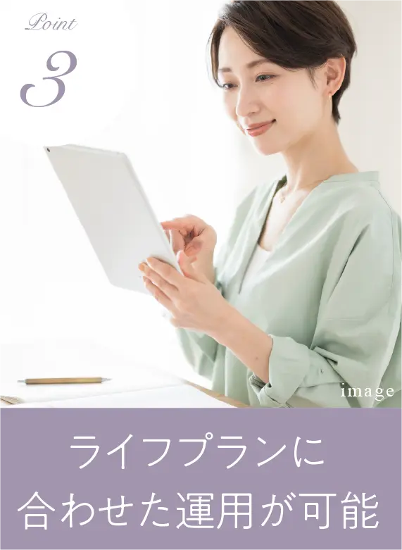 ライフプランに合わせた運用が可能