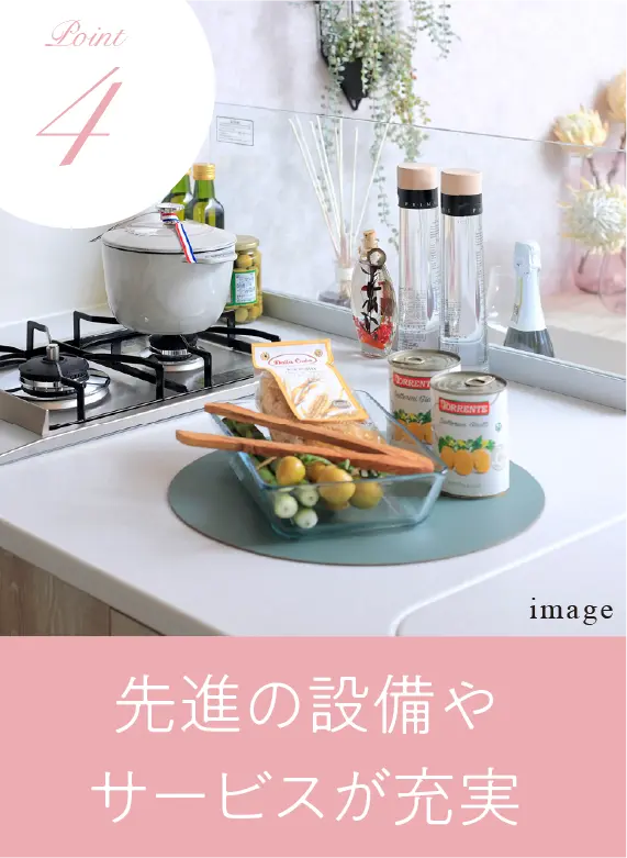 先進の設備やサービスが充実