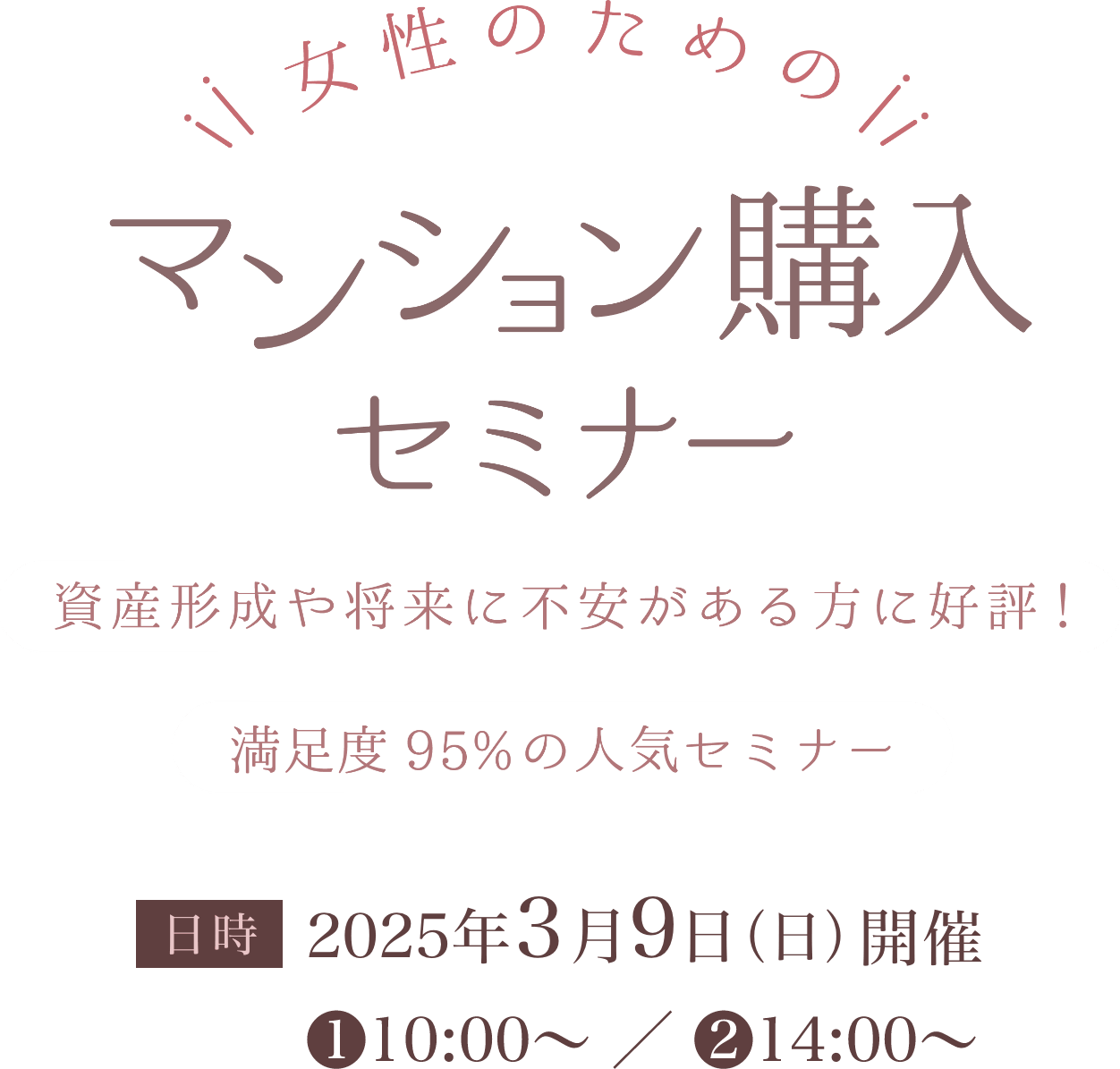 女性のための初めてのマンション購入セミナー