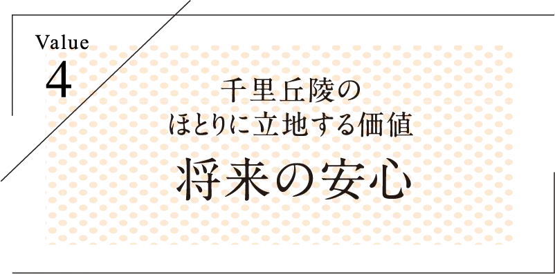 将来の安心