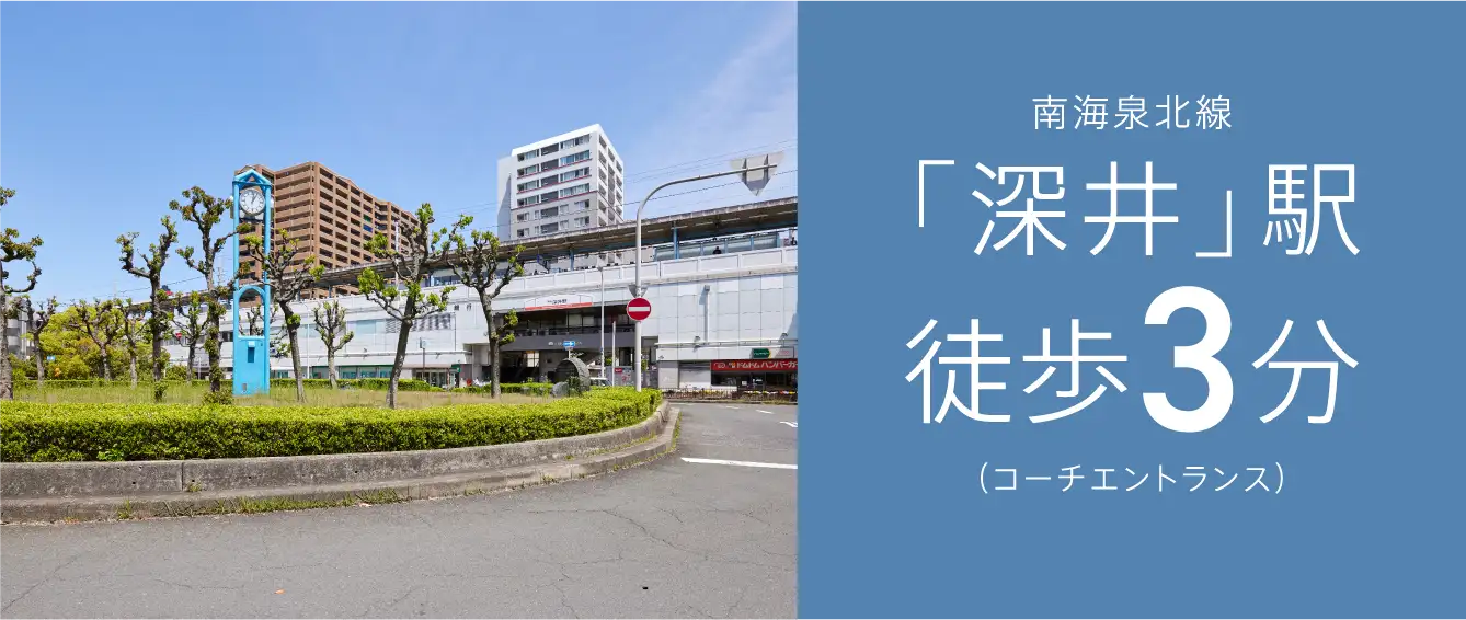 南海泉北線「深井」駅徒歩3分（南棟）（コーチエントランス）