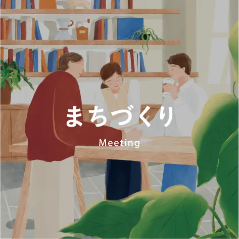 まちづくり
