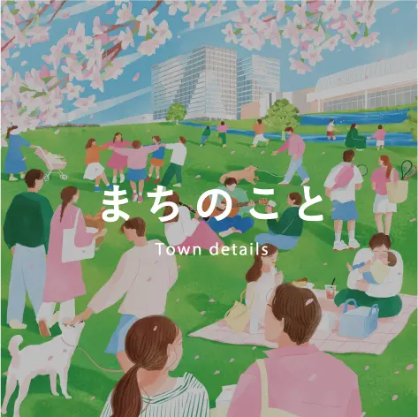 まちのこと