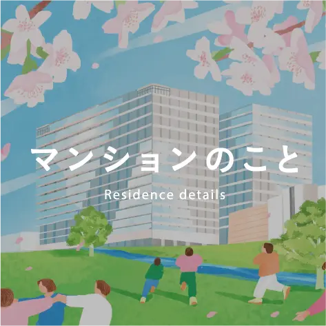 マンションのこと
