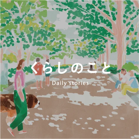 くらしのこと