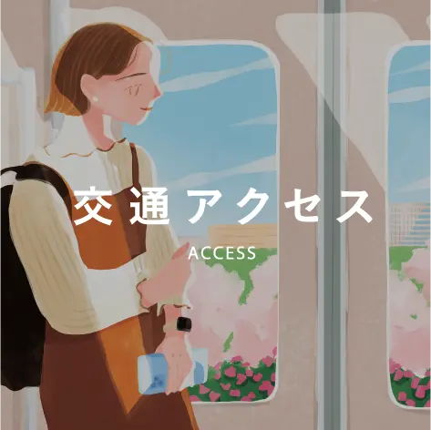 交通アクセス
