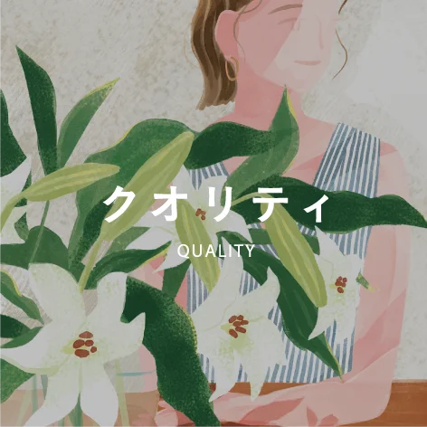 クオリティ