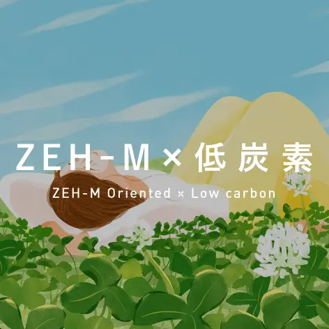 ZEH-M×低炭素