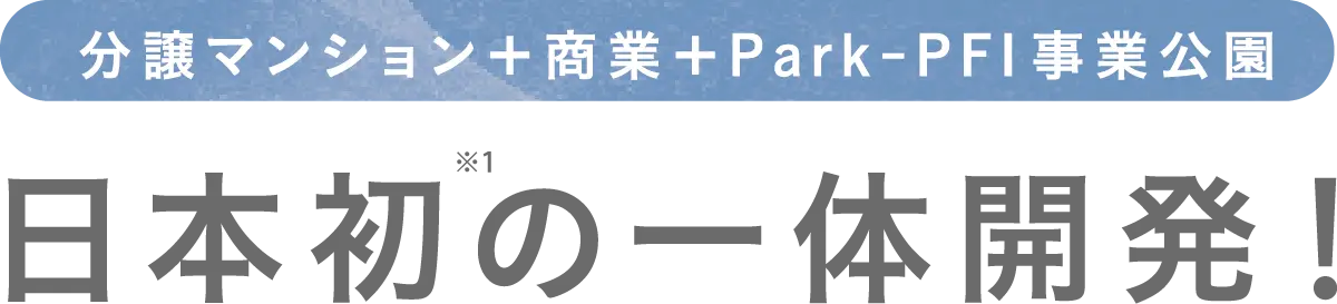 日本初住宅＋商業＋公園一体のPark-PFI開発