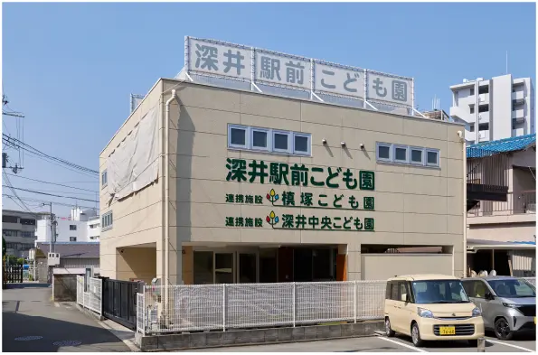 深井駅前こども園