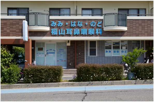 福山耳鼻咽喉科