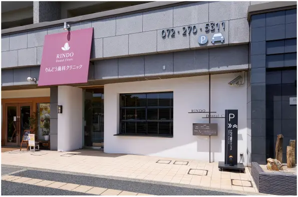 りんどう歯科クリニック
