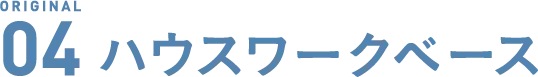 ハウスワークベース